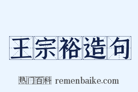 王宗裕造句是什么意思的图片